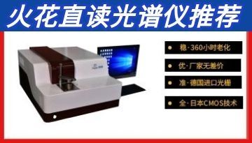 電弧火花直讀式光譜儀-江蘇廠家直銷品牌[博越儀器]