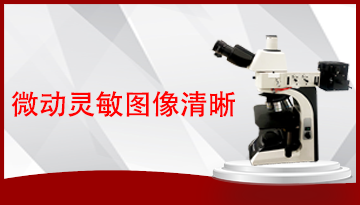 金相顯微鏡的維護-請看這里[博越儀器]