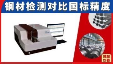 直讀光譜儀測鋼材成分準(zhǔn)確性-對比國標(biāo)精度[博越儀器]