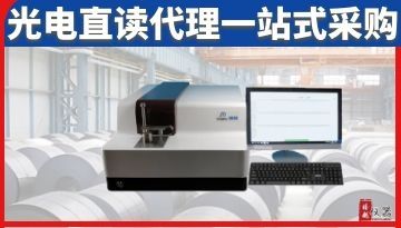 鋼材檢測光電直讀光譜儀代理-全國一站式省心[博越儀器]