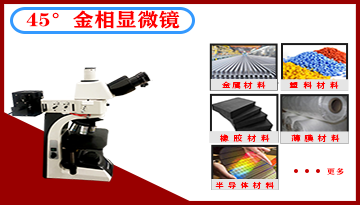 倒置金相顯微鏡操作步驟-小白三步法[博越儀器]