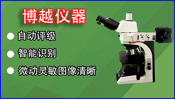 金相顯微鏡故障解決方法-請看這里[博越儀器]