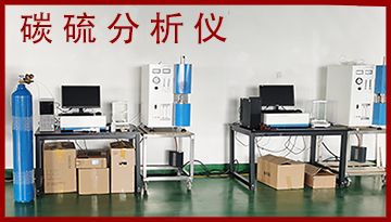 碳硫分析儀做什么用-20年工程師解答[博越儀器]