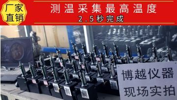 快速熱電偶測溫槍-5G云分析 手機查看 電腦下載[博越儀器]