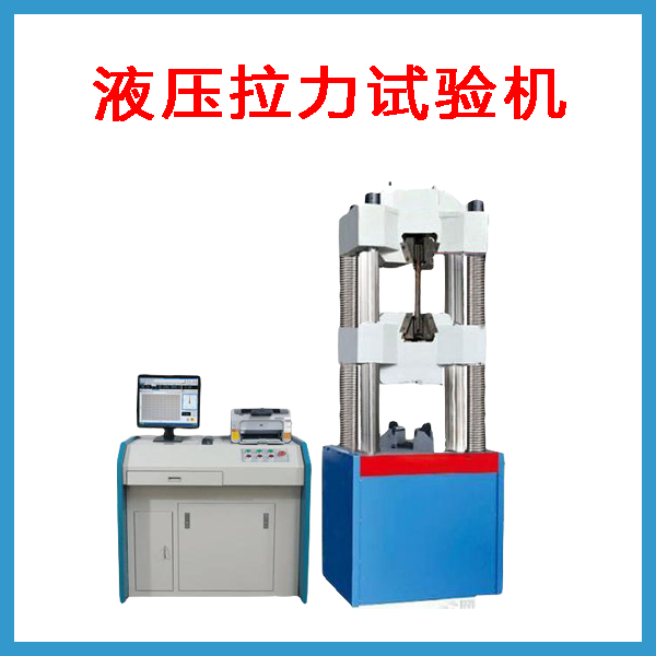 液壓拉力試驗機廠家