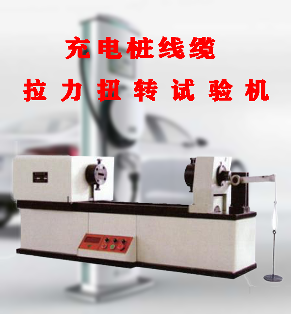 充電樁線纜拉力扭轉(zhuǎn)試驗(yàn)機(jī)