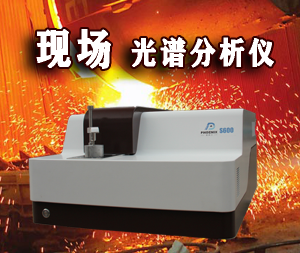 國產現場光譜分析儀