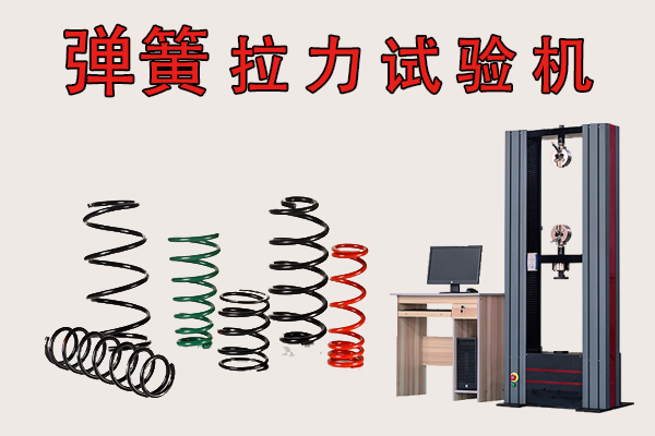 定制彈簧拉力試驗機