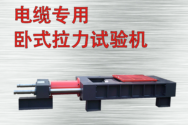 電纜專用臥式拉力試驗機