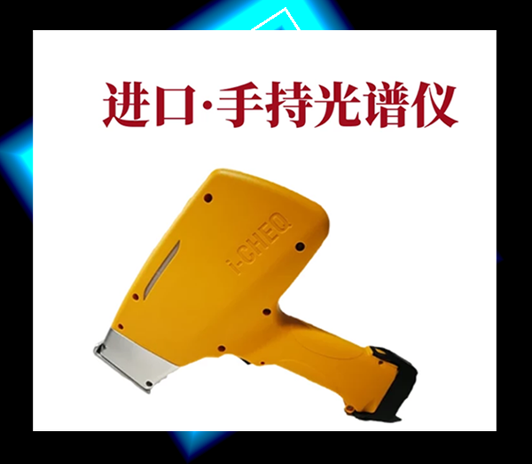 手持式光譜分析儀進口