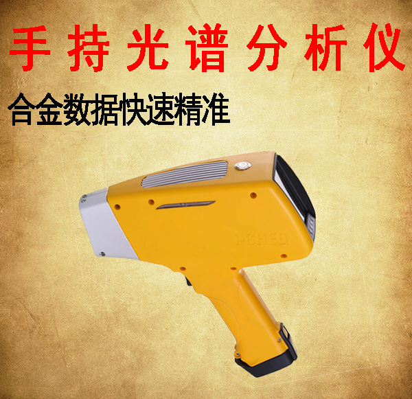 手持光譜分析儀合金數據