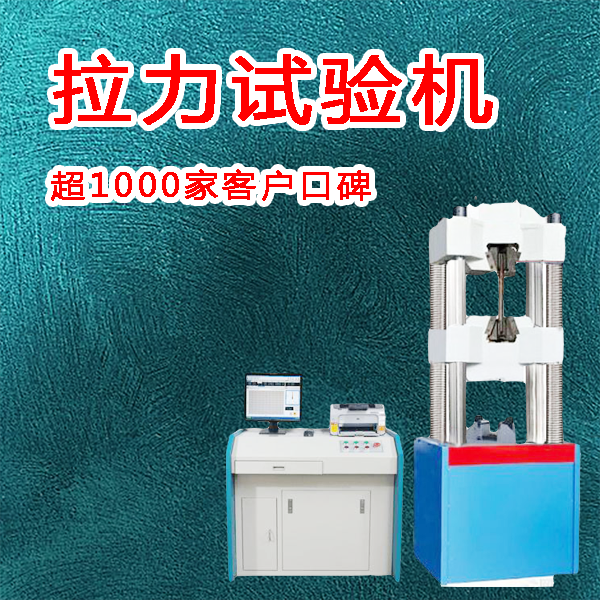 萬能拉力試驗機多少錢