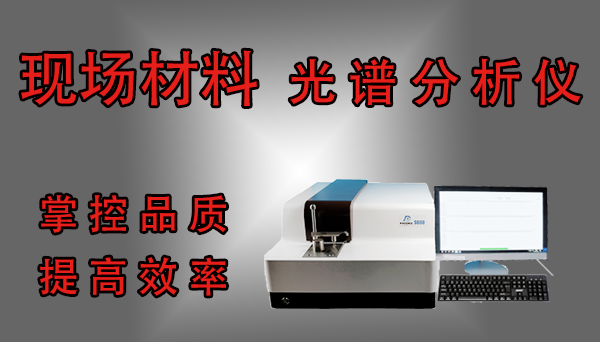 現場材料光譜分析儀