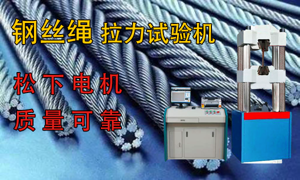鋼絲繩繩索拉力試驗機價格