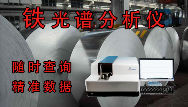 化驗鐵的光譜分析儀