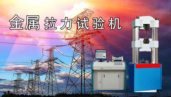 金屬拉力試驗(yàn)機(jī)報(bào)價(jià)