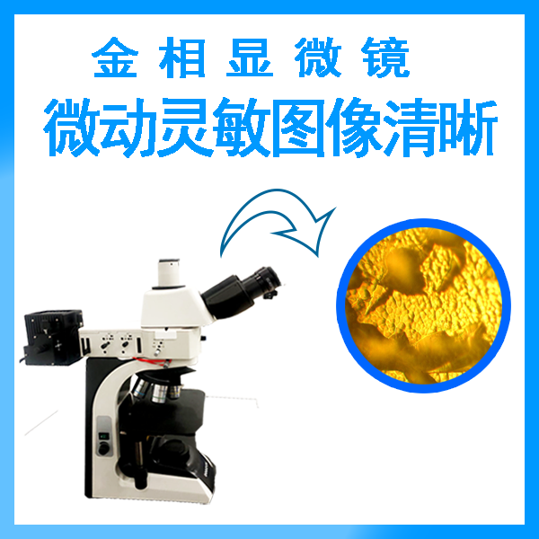 國產金相顯微鏡價格