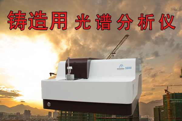 鑄造用光譜分析儀準確嗎