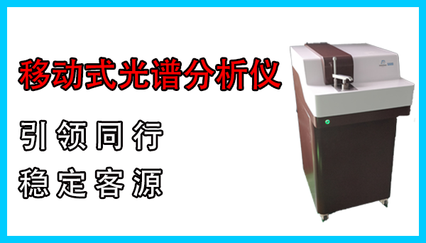 移動式直讀光譜分析儀