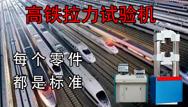 高鐵拉力試驗機多少錢