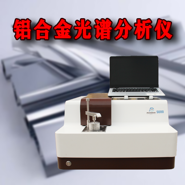 鋁合金光譜分析儀價格