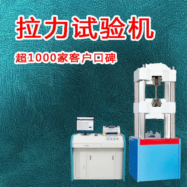 100噸萬能拉力試驗機廠家
