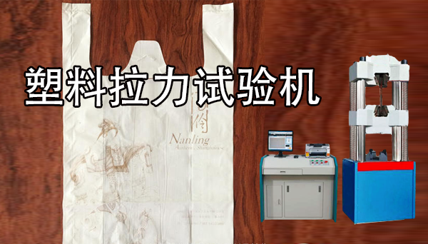 塑料拉力試驗機(jī)