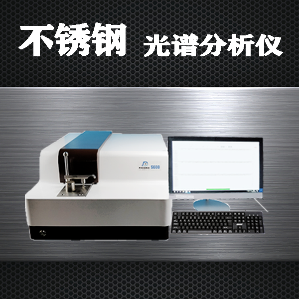不銹鋼光譜分析儀價格