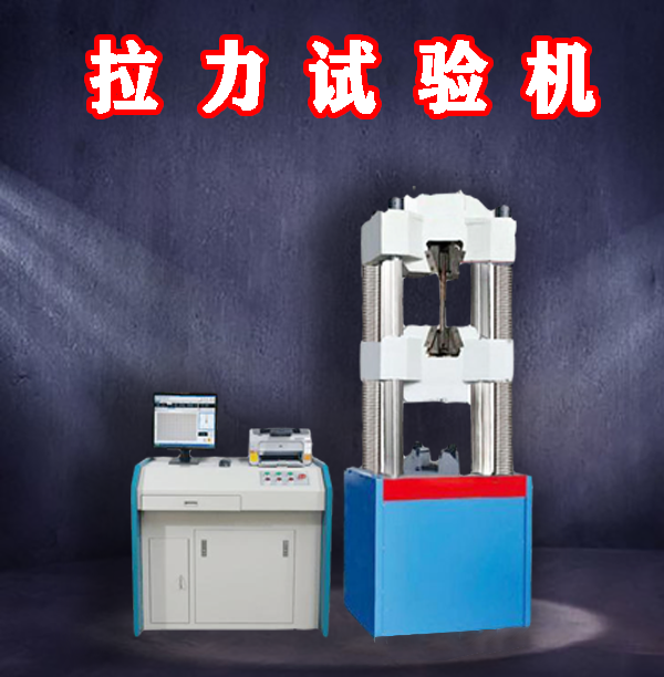 液壓拉力試驗機廠家
