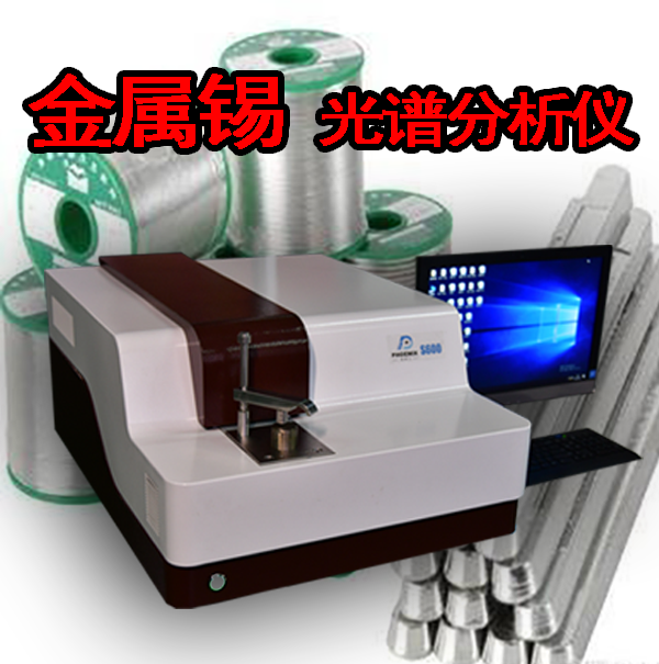 錫金屬光譜分析儀價格