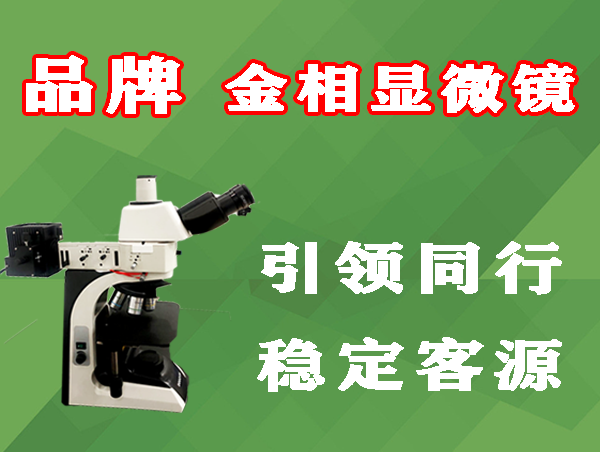 徠卡光學(xué)金相顯微鏡品牌報價