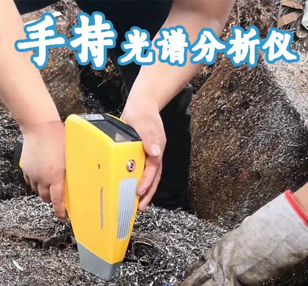 礦石手持式光譜分析儀什么價格