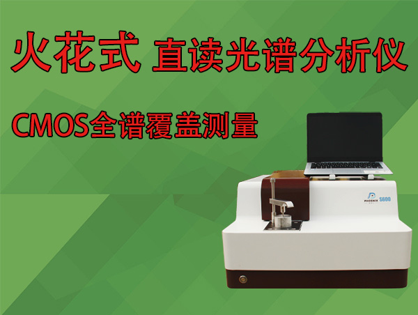 火花直讀臺式光譜分析儀設備用途