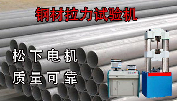 鋼材萬能拉力試驗機設備使用說明