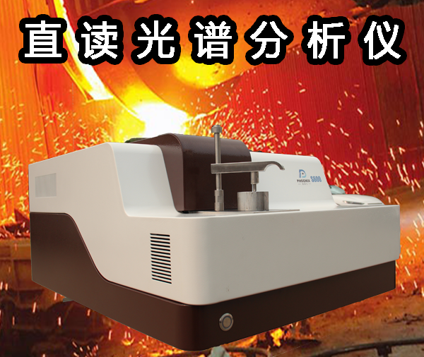 直讀光譜儀價(jià)格