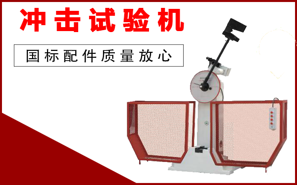 沖擊萬能試驗機生產廠家