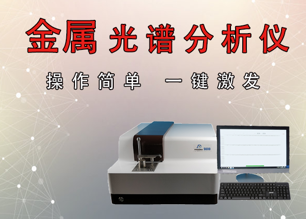 光譜儀測量金屬成分
