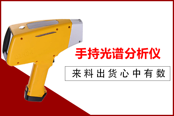 手持合金分析儀的特點