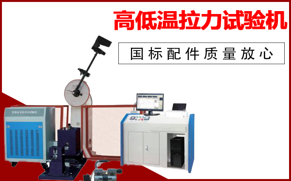 高溫電子萬(wàn)能試驗(yàn)機(jī)