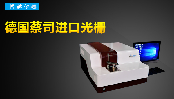 國產光電直讀光譜儀