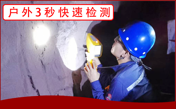 手持礦石分析儀