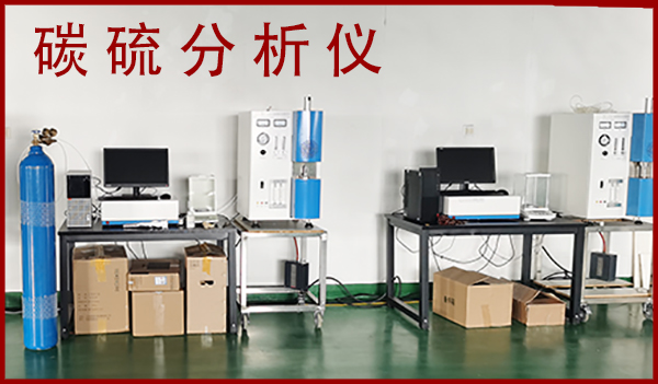 國產高頻紅外碳硫分析儀