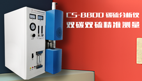 國產紅外碳硫分析儀