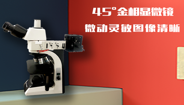 倒置落射式金相顯微鏡