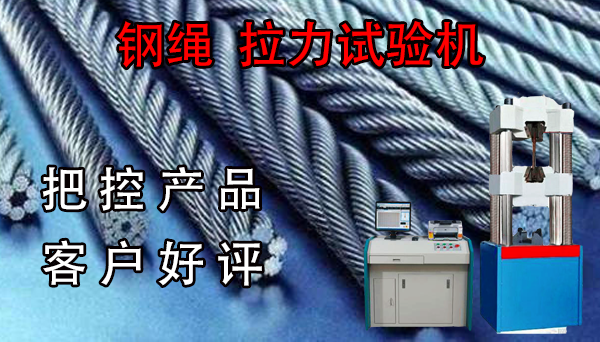 鋼絲繩拉力試驗機