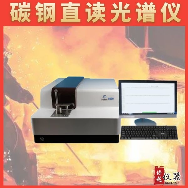 碳鋼直讀光譜儀哪個牌子好