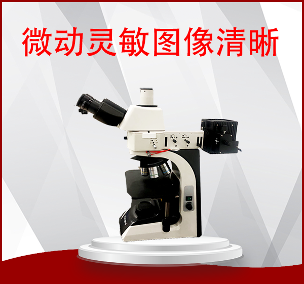 金相顯微鏡的維護