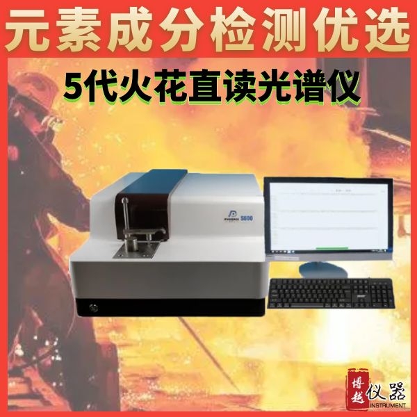 精密火花直讀光譜儀哪家強