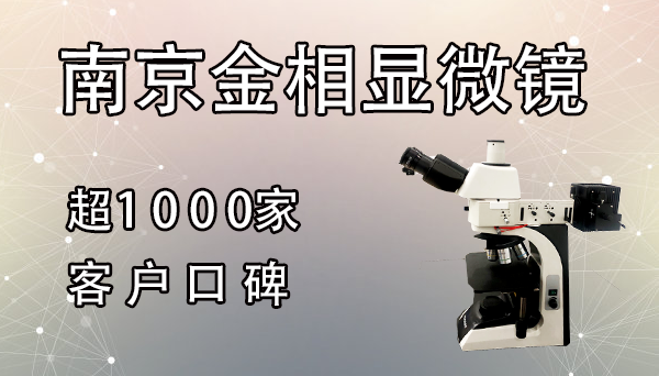 金相顯微鏡光學部件發霉起霧后的處理