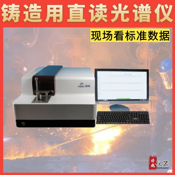 鑄鐵直讀光譜儀排名 鑄鐵直讀光譜儀排名